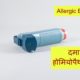 Homeopathic treatment for asthma