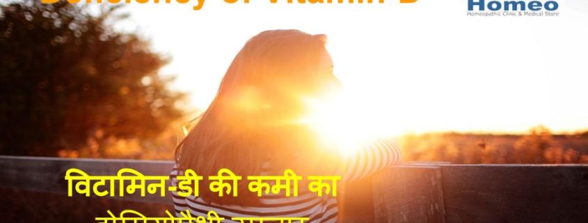 Homeopathic treatment for Vitamin -D
