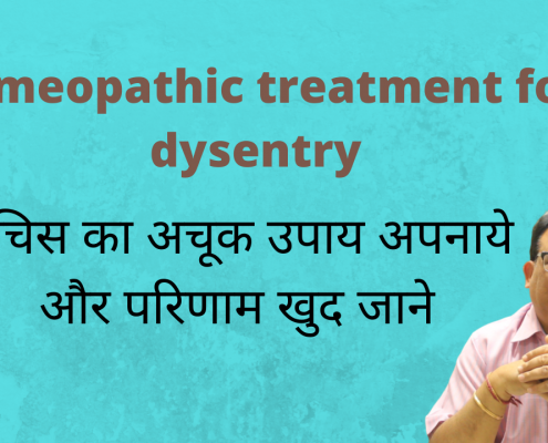 Dysentry ke lie homeopathy me dwaye