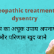 Dysentry ke lie homeopathy me dwaye
