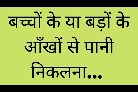 आँखों से आंसू आना