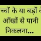 आँखों से आंसू आना