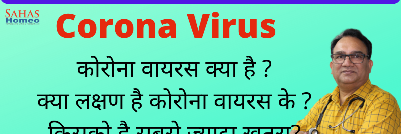 कोरोना वायरस क्या है