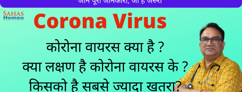 कोरोना वायरस क्या है