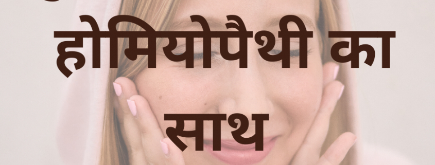 मुहासों से पाए निजात