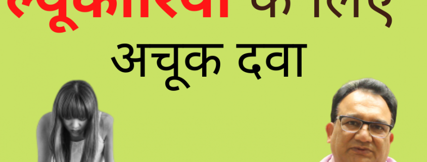 Safed Pani ke lie homeoapthic dway e