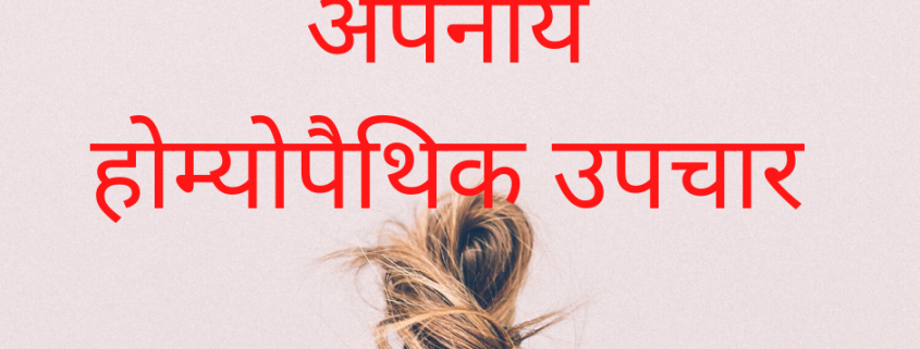 Hairfall Treatment in homeoapthy