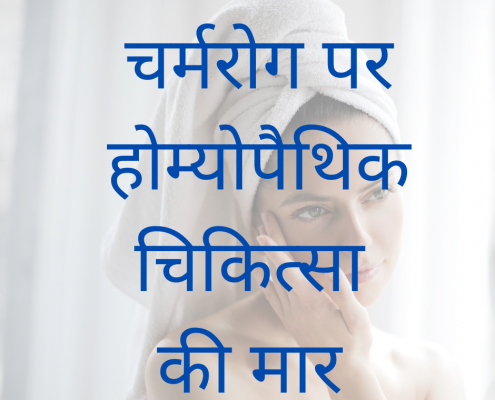 चर्मरोग पर होमियोपैथी