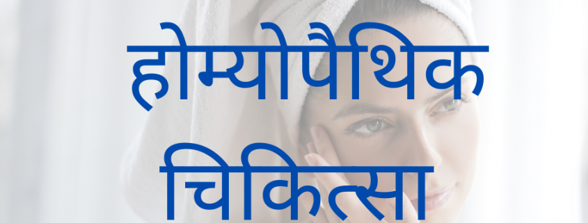 चर्मरोग पर होमियोपैथी