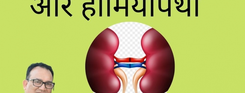 kidney dialysis in homeopathy